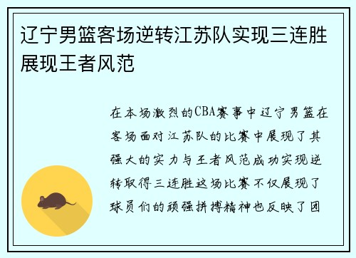 辽宁男篮客场逆转江苏队实现三连胜展现王者风范