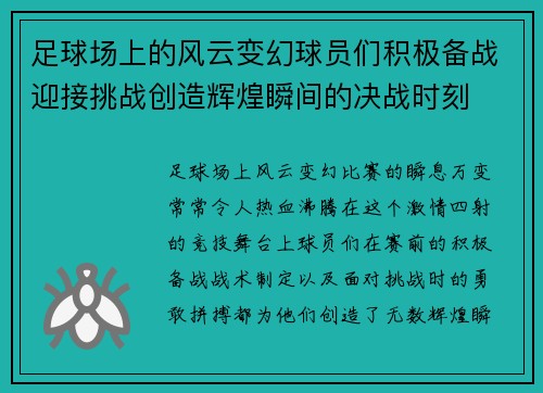 足球场上的风云变幻球员们积极备战迎接挑战创造辉煌瞬间的决战时刻