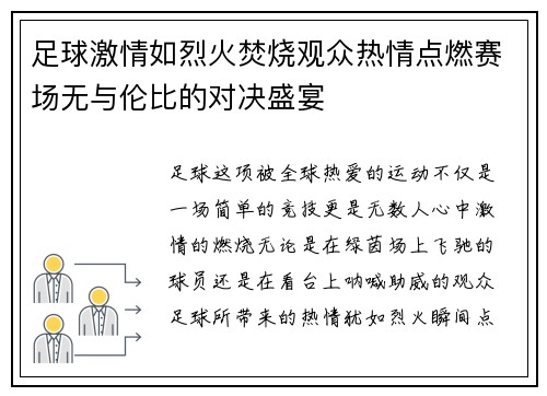 足球激情如烈火焚烧观众热情点燃赛场无与伦比的对决盛宴