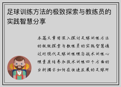 足球训练方法的极致探索与教练员的实践智慧分享