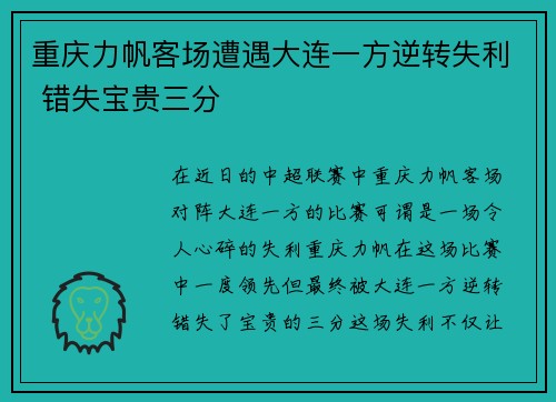 重庆力帆客场遭遇大连一方逆转失利 错失宝贵三分