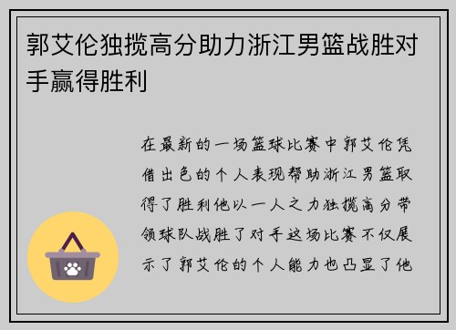 郭艾伦独揽高分助力浙江男篮战胜对手赢得胜利