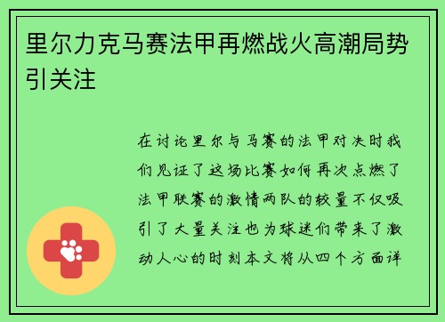 里尔力克马赛法甲再燃战火高潮局势引关注