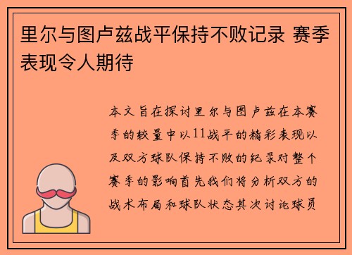 里尔与图卢兹战平保持不败记录 赛季表现令人期待