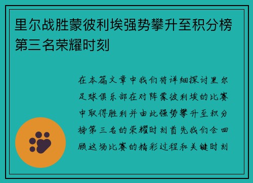 里尔战胜蒙彼利埃强势攀升至积分榜第三名荣耀时刻