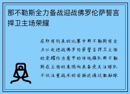 那不勒斯全力备战迎战佛罗伦萨誓言捍卫主场荣耀