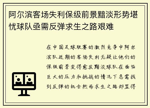 阿尔滨客场失利保级前景黯淡形势堪忧球队亟需反弹求生之路艰难