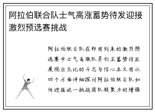 阿拉伯联合队士气高涨蓄势待发迎接激烈预选赛挑战