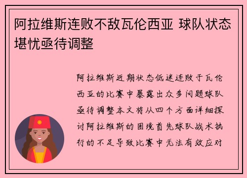 阿拉维斯连败不敌瓦伦西亚 球队状态堪忧亟待调整