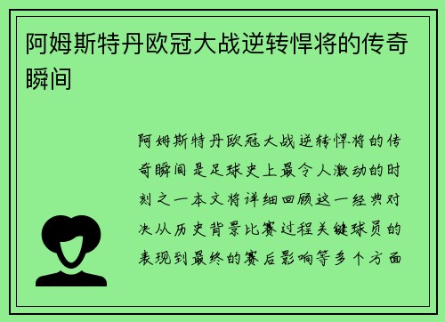 阿姆斯特丹欧冠大战逆转悍将的传奇瞬间