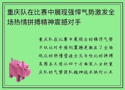 重庆队在比赛中展现强悍气势激发全场热情拼搏精神震撼对手