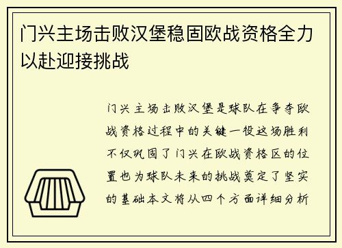 门兴主场击败汉堡稳固欧战资格全力以赴迎接挑战