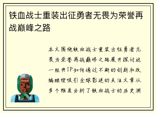 铁血战士重装出征勇者无畏为荣誉再战巅峰之路