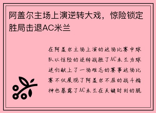 阿盖尔主场上演逆转大戏，惊险锁定胜局击退AC米兰