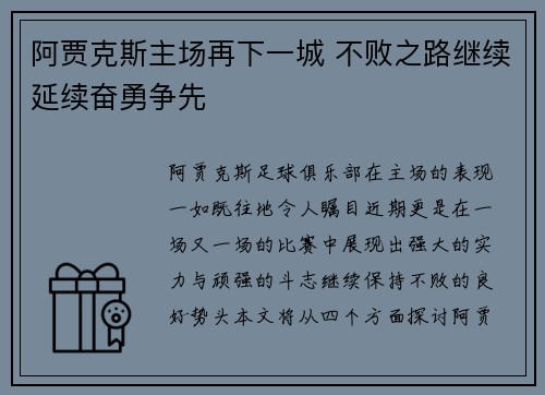 阿贾克斯主场再下一城 不败之路继续延续奋勇争先