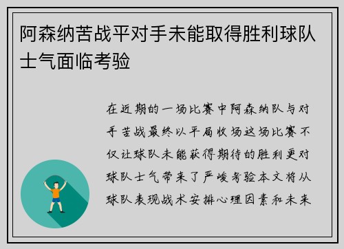 阿森纳苦战平对手未能取得胜利球队士气面临考验