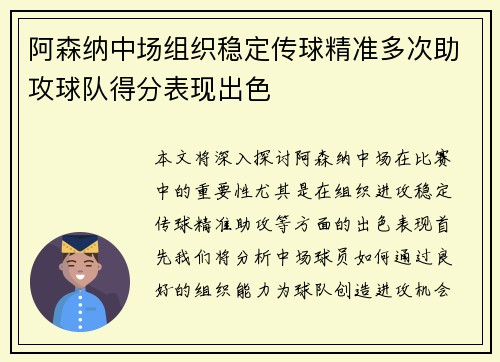 阿森纳中场组织稳定传球精准多次助攻球队得分表现出色