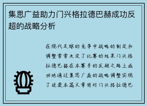 集思广益助力门兴格拉德巴赫成功反超的战略分析