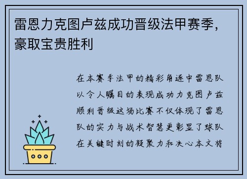 雷恩力克图卢兹成功晋级法甲赛季，豪取宝贵胜利