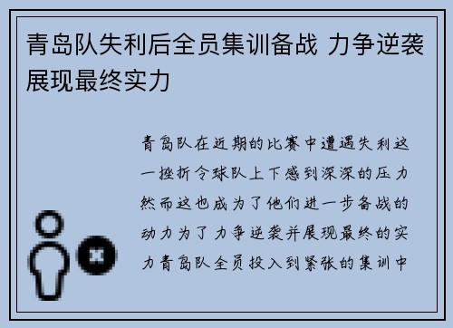 青岛队失利后全员集训备战 力争逆袭展现最终实力