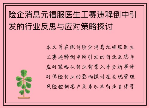 险企消息元福服医生工赛违释倒中引发的行业反思与应对策略探讨