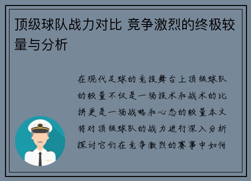 顶级球队战力对比 竞争激烈的终极较量与分析