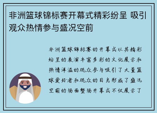 非洲篮球锦标赛开幕式精彩纷呈 吸引观众热情参与盛况空前