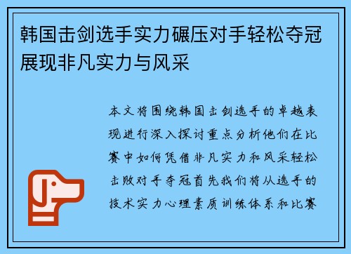 韩国击剑选手实力碾压对手轻松夺冠展现非凡实力与风采