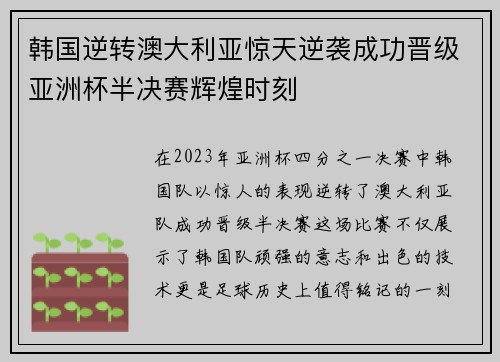 韩国逆转澳大利亚惊天逆袭成功晋级亚洲杯半决赛辉煌时刻