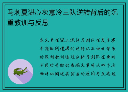 马刺夏湛心灰意冷三队逆转背后的沉重教训与反思