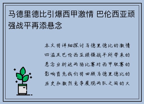 马德里德比引爆西甲激情 巴伦西亚顽强战平再添悬念