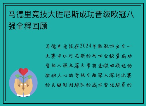 马德里竞技大胜尼斯成功晋级欧冠八强全程回顾