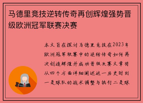 马德里竞技逆转传奇再创辉煌强势晋级欧洲冠军联赛决赛