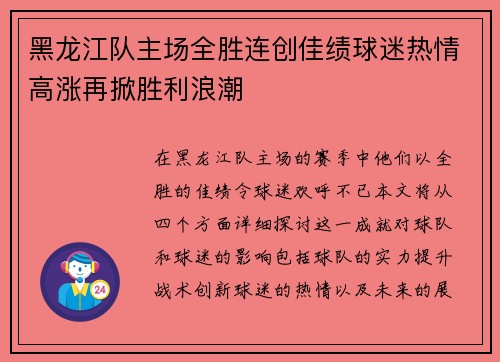 黑龙江队主场全胜连创佳绩球迷热情高涨再掀胜利浪潮