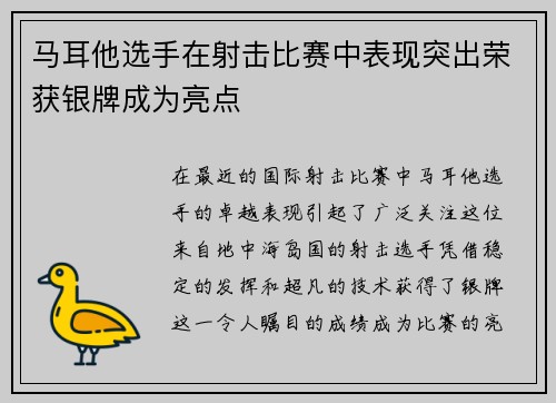 马耳他选手在射击比赛中表现突出荣获银牌成为亮点