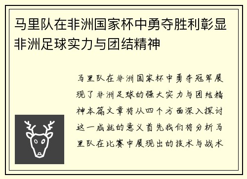 马里队在非洲国家杯中勇夺胜利彰显非洲足球实力与团结精神