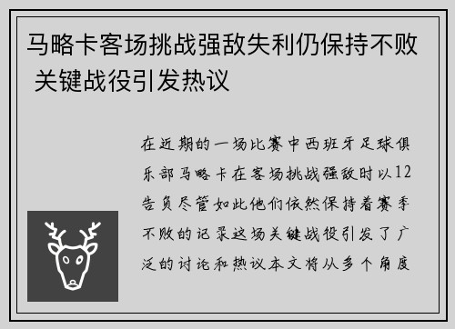 马略卡客场挑战强敌失利仍保持不败 关键战役引发热议