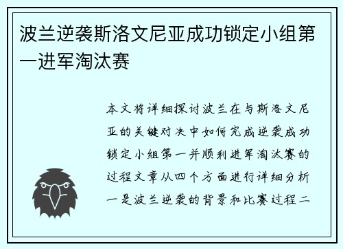 波兰逆袭斯洛文尼亚成功锁定小组第一进军淘汰赛