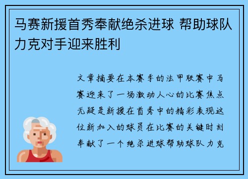 马赛新援首秀奉献绝杀进球 帮助球队力克对手迎来胜利