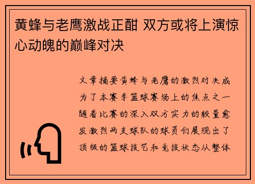 黄蜂与老鹰激战正酣 双方或将上演惊心动魄的巅峰对决