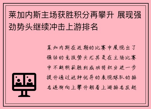 莱加内斯主场获胜积分再攀升 展现强劲势头继续冲击上游排名