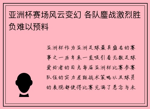 亚洲杯赛场风云变幻 各队鏖战激烈胜负难以预料