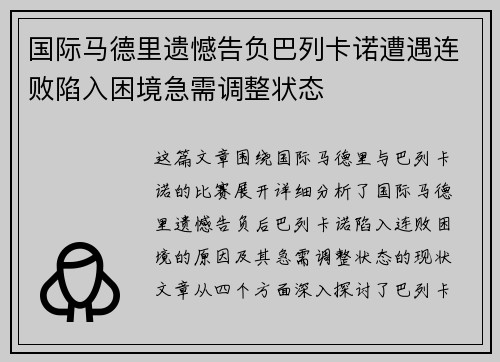 国际马德里遗憾告负巴列卡诺遭遇连败陷入困境急需调整状态