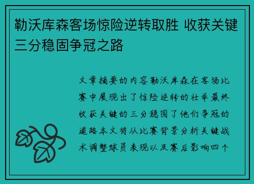 勒沃库森客场惊险逆转取胜 收获关键三分稳固争冠之路