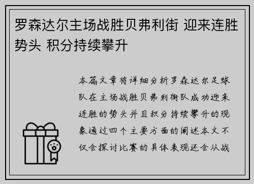 罗森达尔主场战胜贝弗利街 迎来连胜势头 积分持续攀升