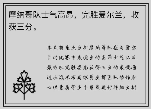 摩纳哥队士气高昂，完胜爱尔兰，收获三分。