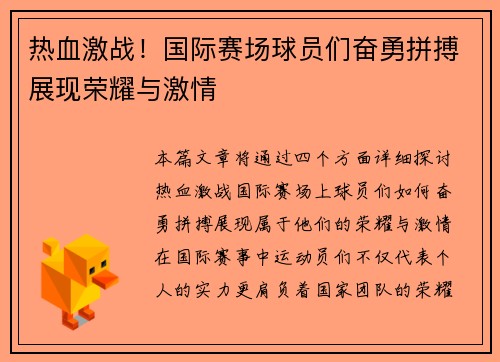 热血激战！国际赛场球员们奋勇拼搏展现荣耀与激情