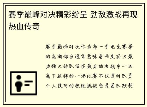 赛季巅峰对决精彩纷呈 劲敌激战再现热血传奇