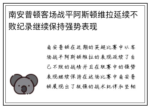 南安普顿客场战平阿斯顿维拉延续不败纪录继续保持强势表现