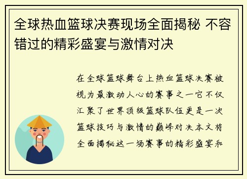 全球热血篮球决赛现场全面揭秘 不容错过的精彩盛宴与激情对决